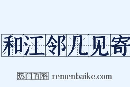 和江邻几见寄是什么意思的图片